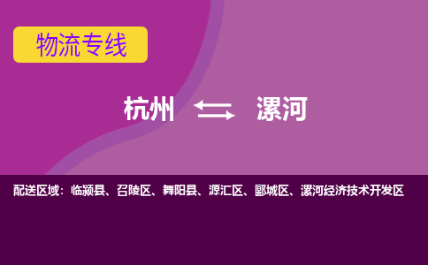 杭州到漯河物流专线-杭州到漯河货运（今日/热点线路）