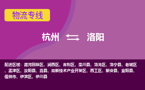 杭州到洛阳物流专线-杭州到洛阳货运（今日/热点线路）