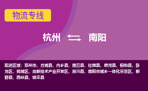 杭州到南阳物流专线-杭州到南阳货运（今日/热点线路）