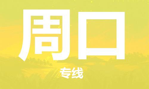 中山到周口物流公司|中山到周口专线（所有货源/均可承运）