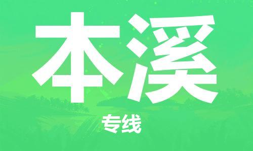 苏州到本溪物流公司-苏州到本溪专线-线路优势