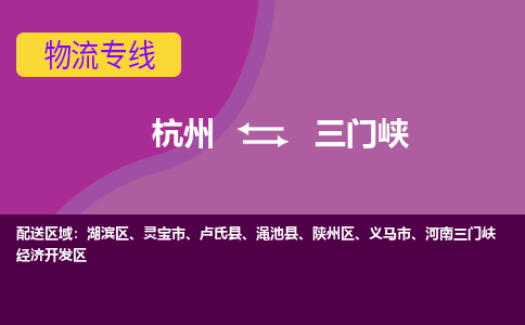 杭州到三门峡物流专线-杭州到三门峡货运（今日/热点线路）