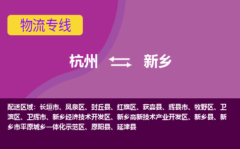 杭州到新乡物流专线-杭州到新乡货运（今日/热点线路）