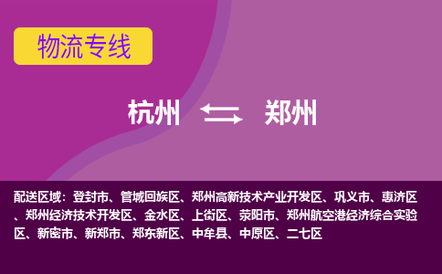 杭州到郑州物流专线-杭州到郑州货运（今日/热点线路）