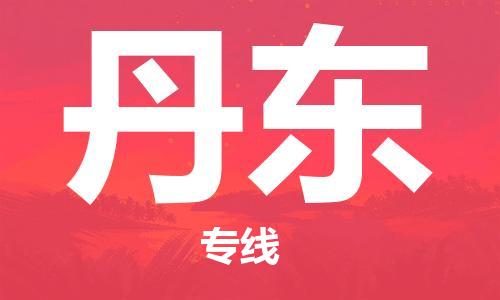 中山到丹东物流公司-中山至丹东专线优质提供跨境运输、仓储服务