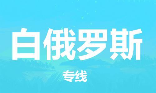 杭州到白俄罗斯物流公司-杭州至白俄罗斯专线优质提供跨境运输、仓储服务