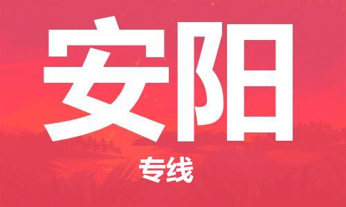 杭州到安阳物流公司|杭州到安阳专线（所有货源/均可承运）