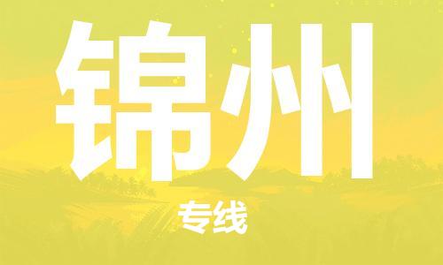 苏州到锦州物流公司-苏州到锦州专线-线路优势