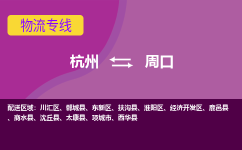 杭州到周口物流专线-杭州到周口货运（今日/热点线路）