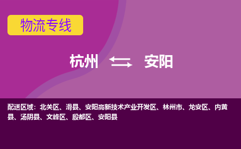 杭州到安阳物流专线-杭州到安阳货运（今日/热点线路）