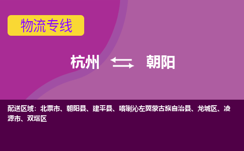 杭州到朝阳物流专线-杭州到朝阳货运（今日/热点线路）