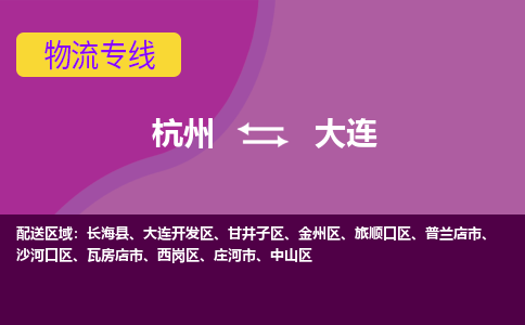 杭州到大连物流专线-杭州到大连货运（今日/热点线路）