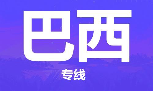 杭州到巴西物流公司-为您提供实惠可靠的物流服务杭州至巴西专线-国际空运