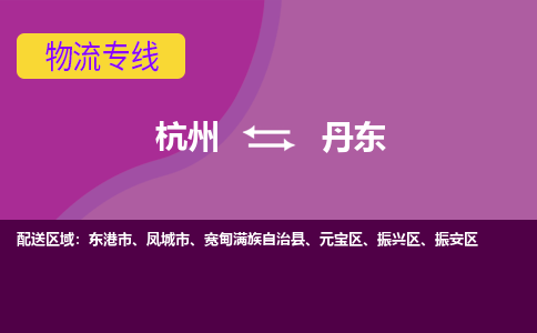 杭州到丹东物流专线-杭州到丹东货运（今日/热点线路）