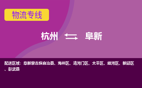 杭州到阜新物流专线-杭州到阜新货运（今日/热点线路）