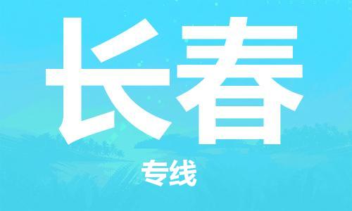 中山到长春物流专线-中山至长春专线-全面仓储，全方位支持