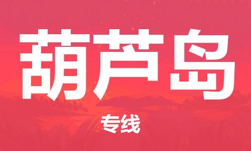 杭州到葫芦岛物流公司|杭州到葫芦岛专线（所有货源/均可承运）