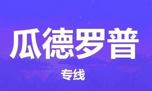 肇庆到瓜德罗普物流公司-肇庆至瓜德罗普专线优质提供跨境运输、仓储服务