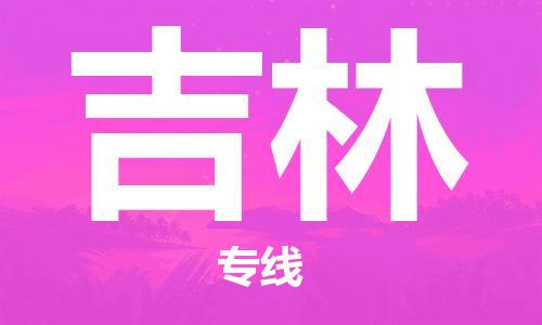 中山到吉林物流专线-中山至吉林专线-全面仓储，全方位支持