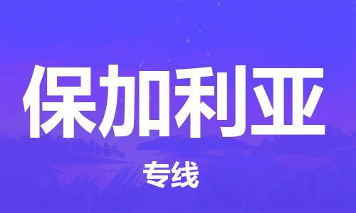 杭州到保加利亚物流公司-为您提供实惠可靠的物流服务杭州至保加利亚专线-国际空运