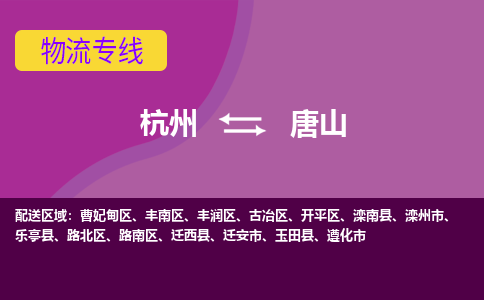 杭州到唐山物流公司-可靠快速杭州至唐山专线