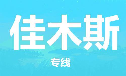 中山到佳木斯物流专线-中山至佳木斯专线-全面仓储，全方位支持