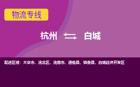 杭州到白城物流专线-杭州到白城货运（今日/热点线路）