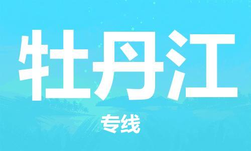 中山到牡丹江物流公司|中山到牡丹江专线（所有货源/均可承运）