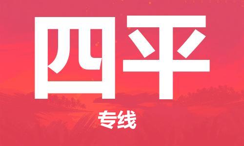 杭州到四平物流公司|杭州到四平专线（所有货源/均可承运）