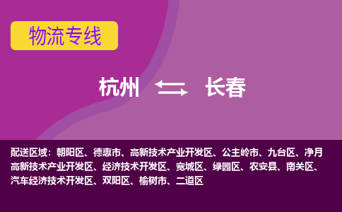 杭州到长春物流专线-杭州到长春货运（今日/热点线路）