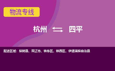 杭州到四平物流专线-杭州到四平货运（今日/热点线路）