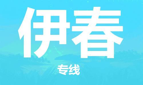 中山到伊春物流|中山到伊春专线|门到门运输