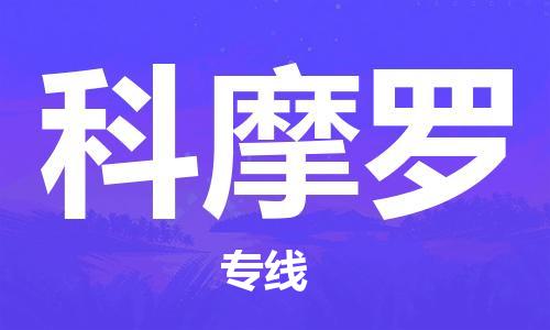 杭州到科摩罗物流公司-为您提供实惠可靠的物流服务杭州至科摩罗专线-国际空运