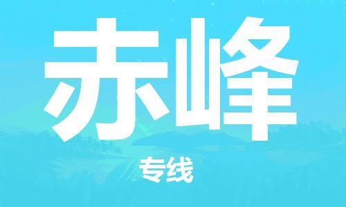 中山到赤峰物流公司|中山到赤峰专线（所有货源/均可承运）