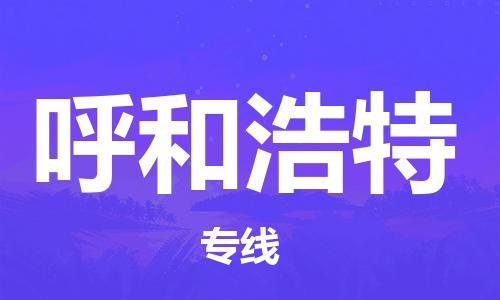 中山到呼和浩特物流专线-中山至呼和浩特专线-全面仓储，全方位支持