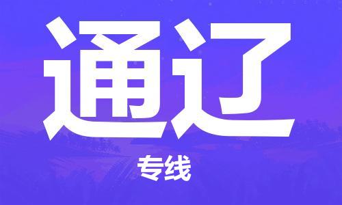 中山到通辽物流专线-中山至通辽专线-全面仓储，全方位支持