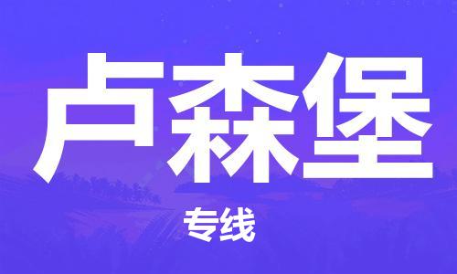 肇庆到卢森堡物流公司-肇庆至卢森堡专线优质提供跨境运输、仓储服务