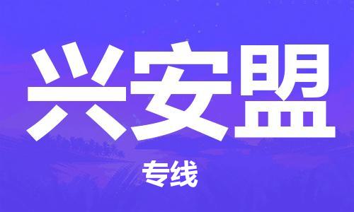 中山到兴安盟物流专线-中山至兴安盟专线-全面仓储，全方位支持