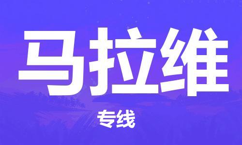 中山到马拉维物流公司-为您提供实惠可靠的物流服务中山至马拉维专线-国际空运