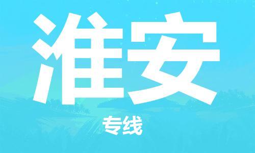 杭州到淮安物流|杭州到淮安专线|门到门运输