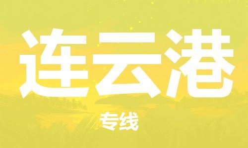 中山到连云港物流公司-中山至连云港货运专线-安全快捷，全方位支持