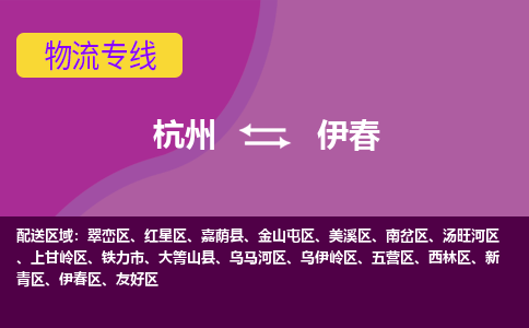 杭州到伊春物流专线-杭州到伊春货运（今日/热点线路）