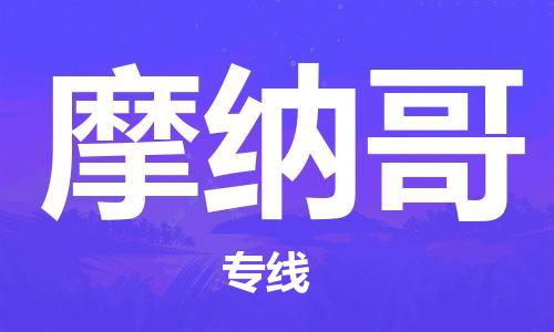 杭州到摩纳哥物流公司-为您提供实惠可靠的物流服务杭州至摩纳哥专线-国际空运