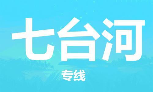 杭州到七台河物流|杭州到七台河专线|门到门运输