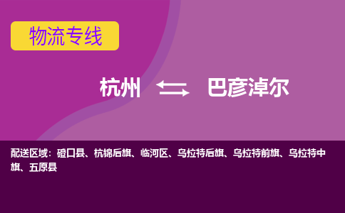 杭州到巴彦淖尔物流专线-杭州到巴彦淖尔货运（今日/热点线路）