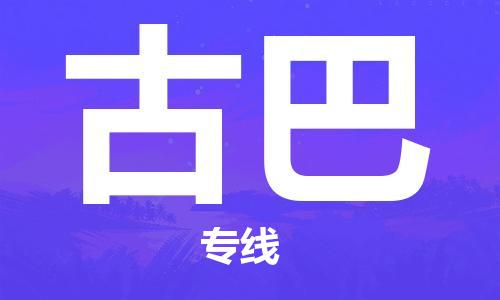 杭州到古巴物流公司-为您提供实惠可靠的物流服务杭州至古巴专线-国际空运