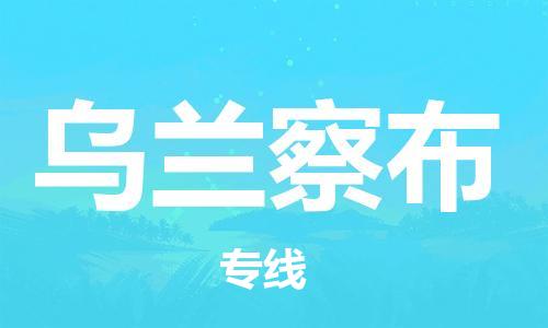 杭州到乌兰察布物流公司|杭州到乌兰察布专线（所有货源/均可承运）