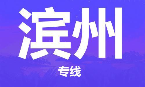 中山到滨州物流公司|中山到滨州专线（所有货源/均可承运）