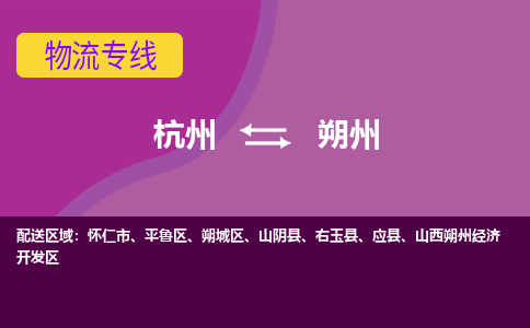 杭州到朔州物流公司-可靠快速杭州至朔州专线