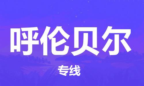 杭州到呼伦贝尔物流|杭州到呼伦贝尔专线|门到门运输